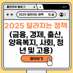 2025 달라지는 정책
