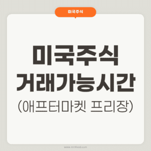 미국주식 거래가능시간