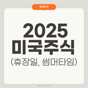 2025 미국주식 휴장일