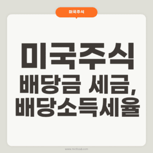 미국주식 배당금 세금