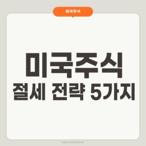 미국주식 절세 전략