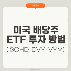 미국 배당주 ETF