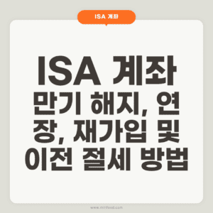 ISA 계좌 만기
