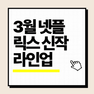 3월 넷플릭스 신작 라인업