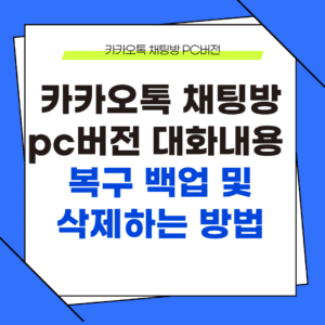 카카오톡 채팅방 PC버전