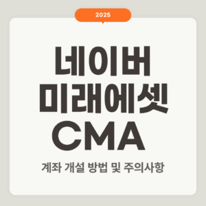 네이버미래에셋CMA 계좌