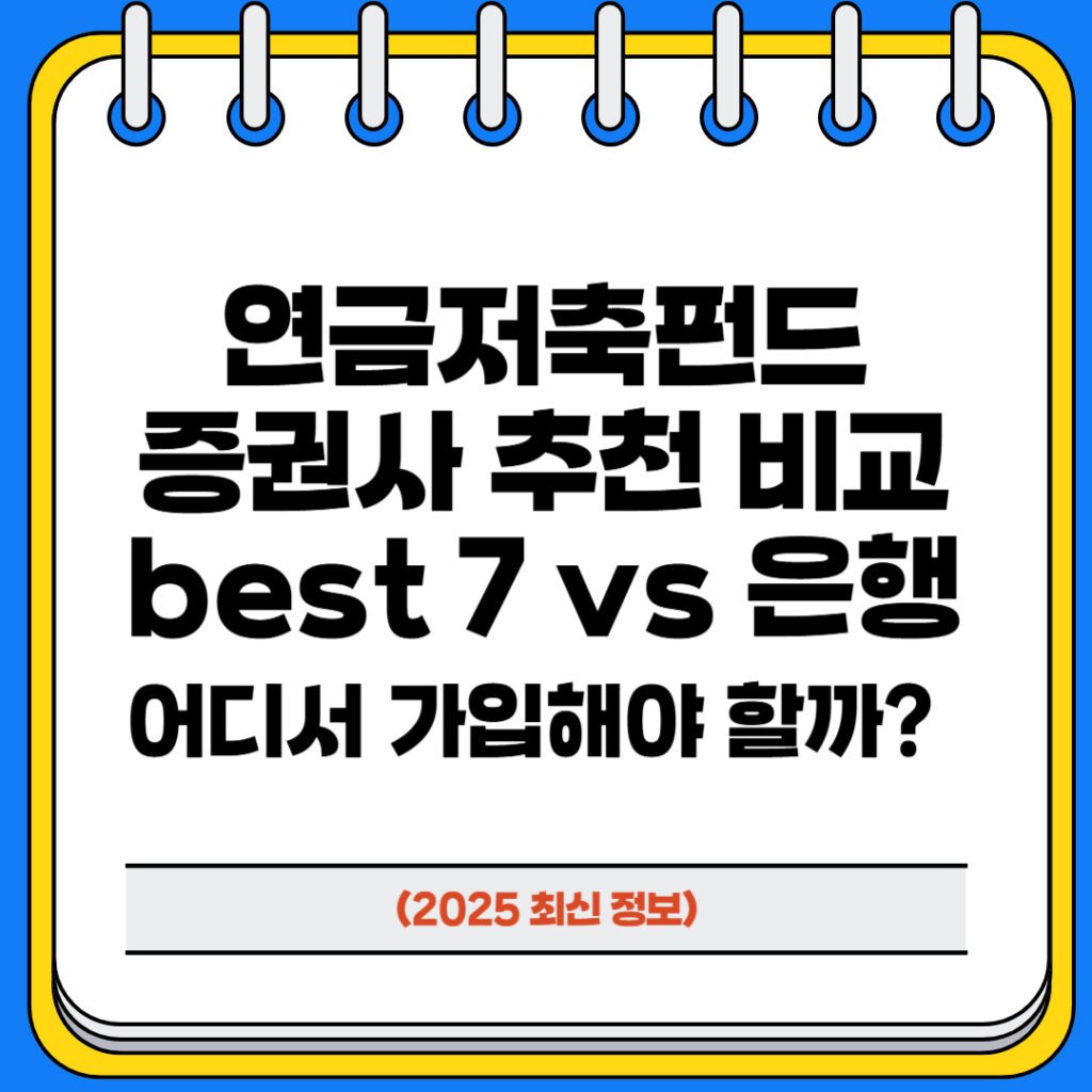 연금저축펀드 증권사 추천