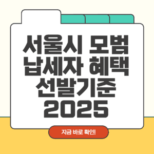 서울시 모범납세자 혜택