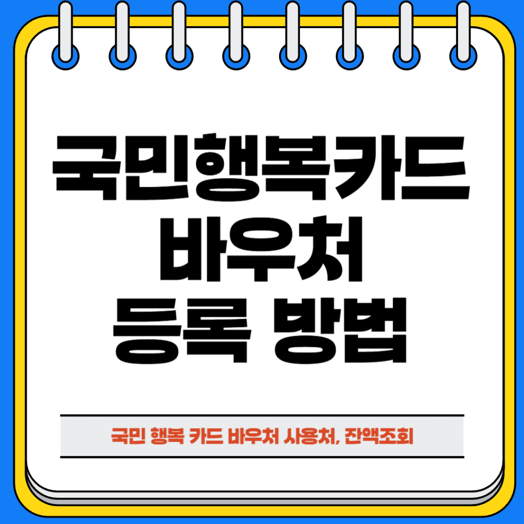 국민 행복 카드 바우처 등록