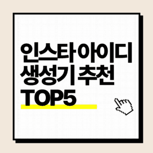 인스타 아이디 생성기