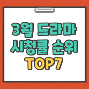 3월 드라마 시청률