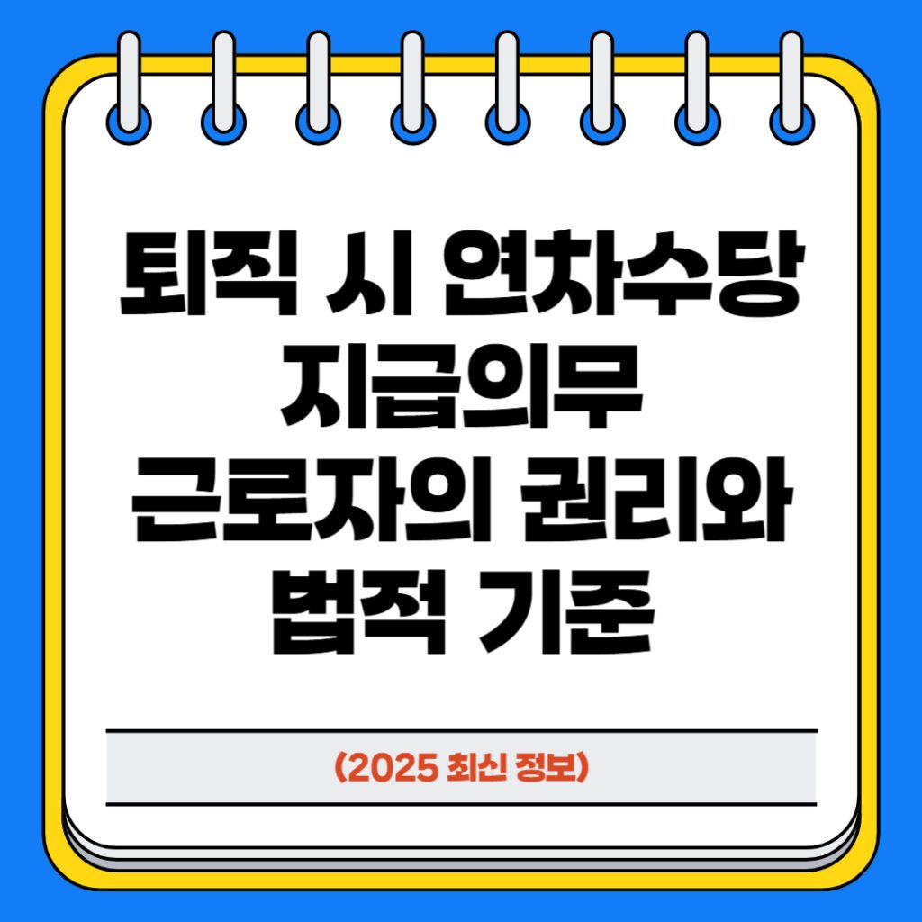 퇴직 시 연차수당 지급의무