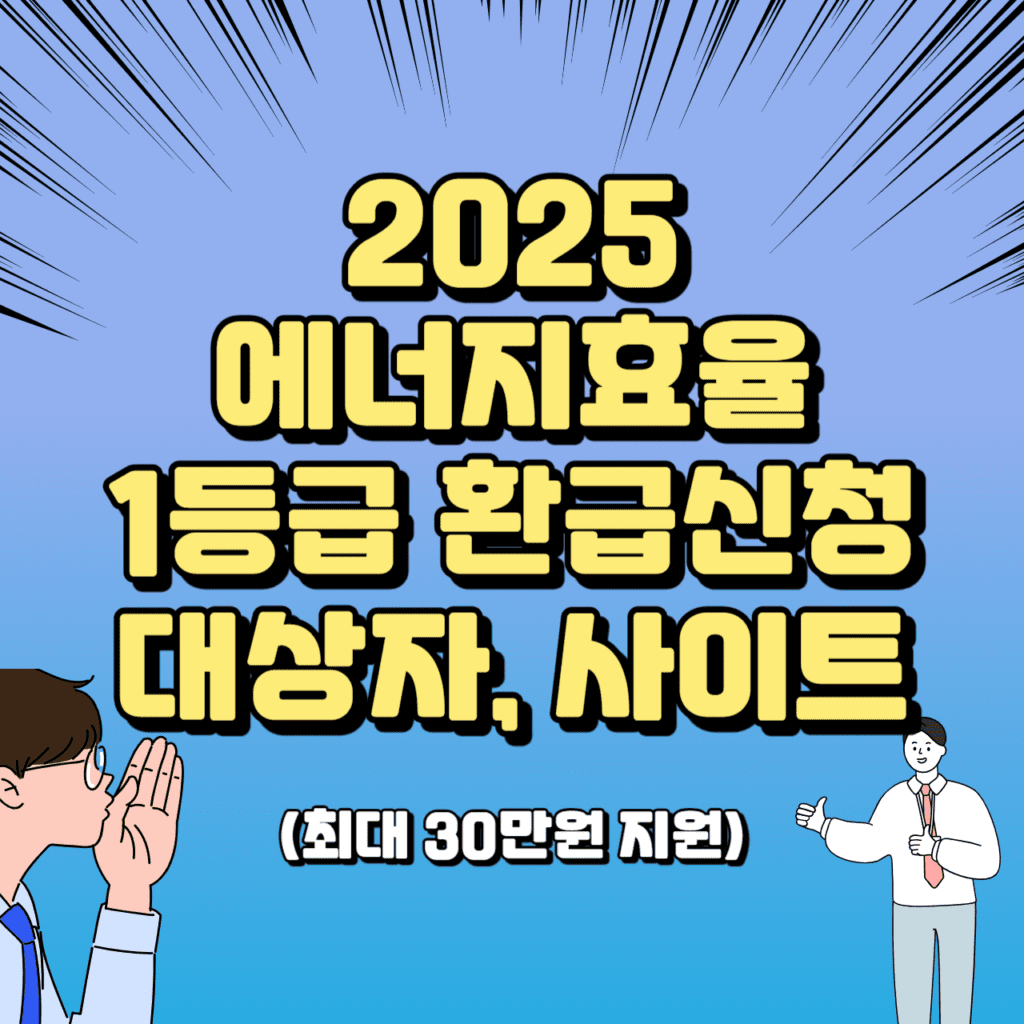 에너지효율 1등급
