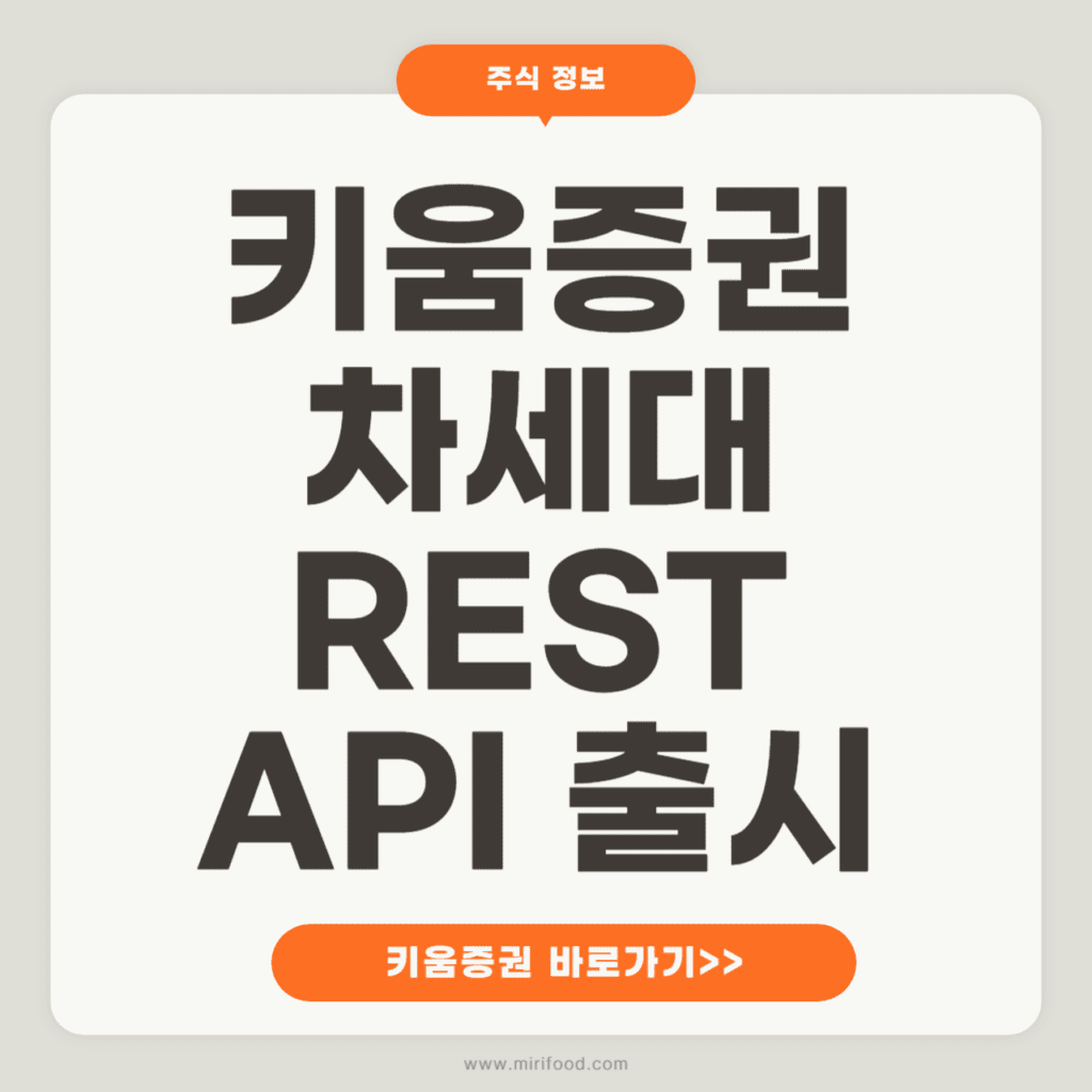 키움증권 차세대 REST API