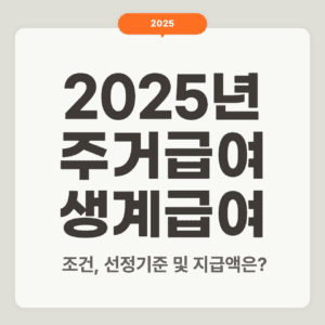 2025년 주거급여와 생계급여