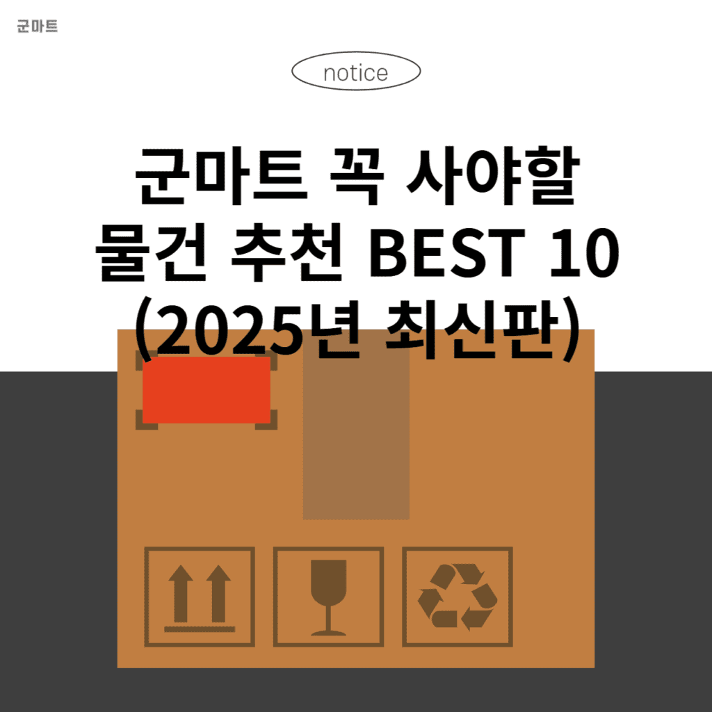 군마트 꼭 사야할 물건