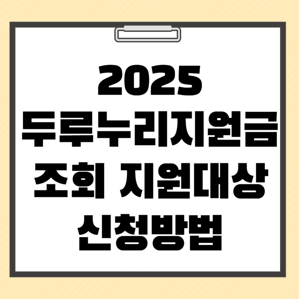 2025 두루누리지원금 조회