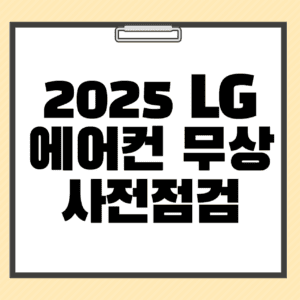 2025 LG에어컨 무상 사전점검
