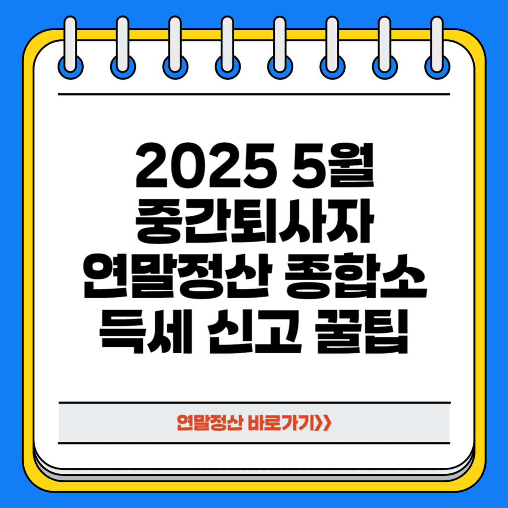 중간퇴사자 연말정산