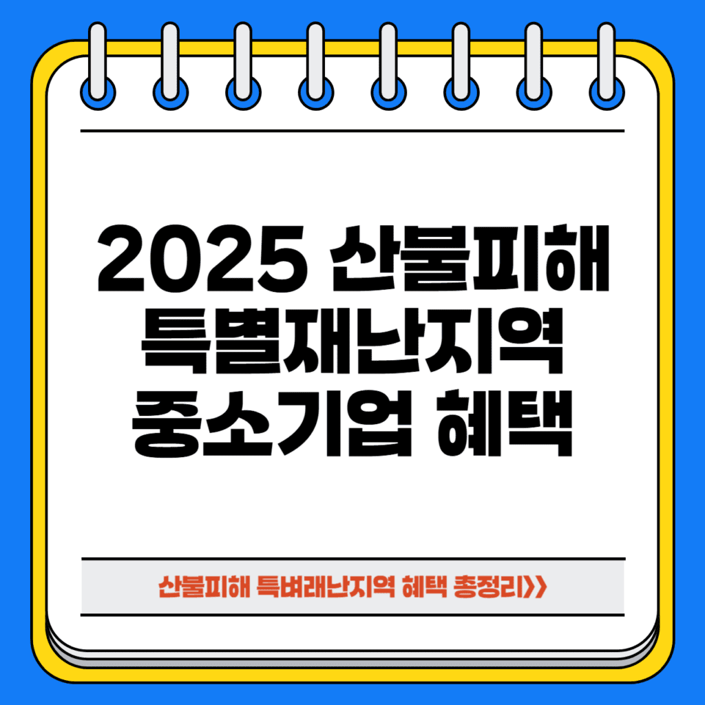 산불 피해 특별재난지역