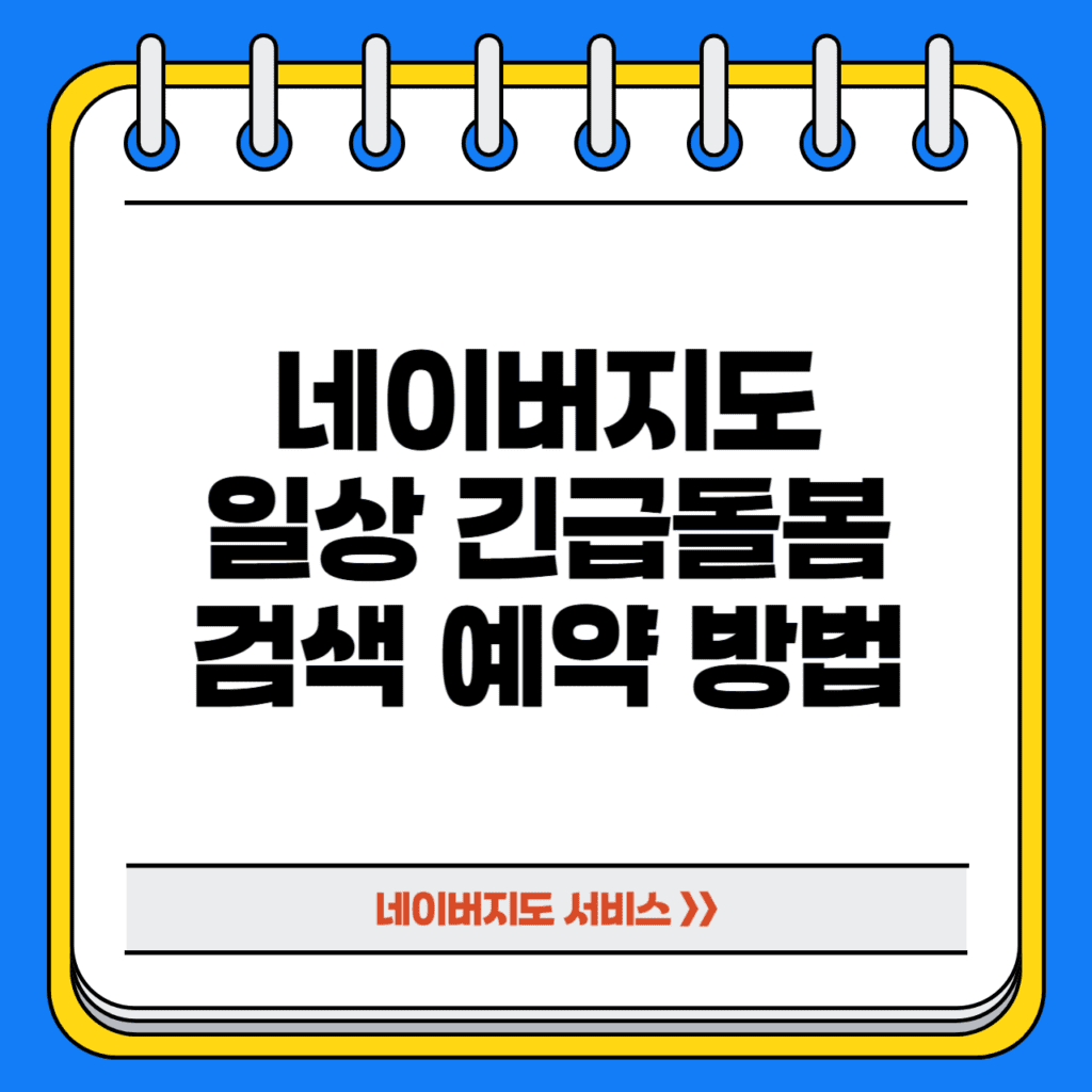 네이버지도 일상 긴급돌봄 검색