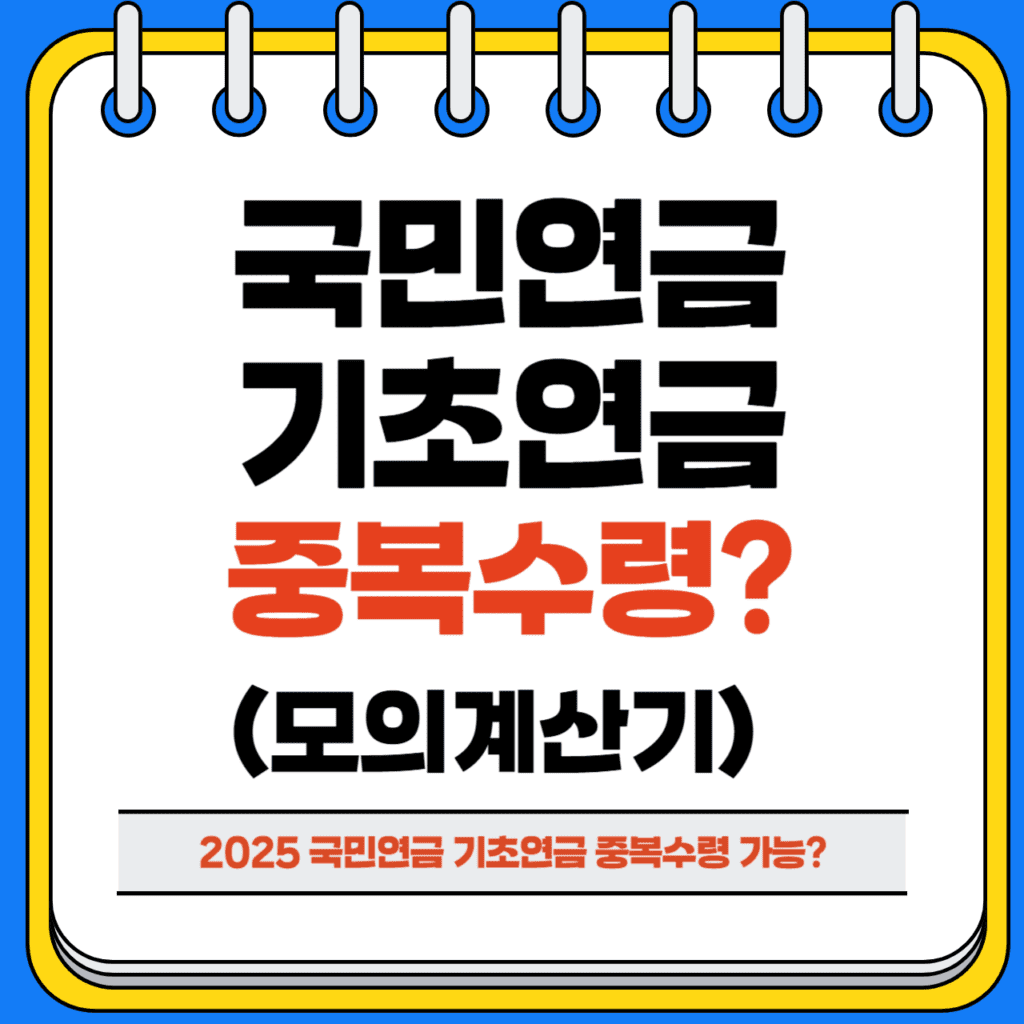 국민연금 기초연금 중복 