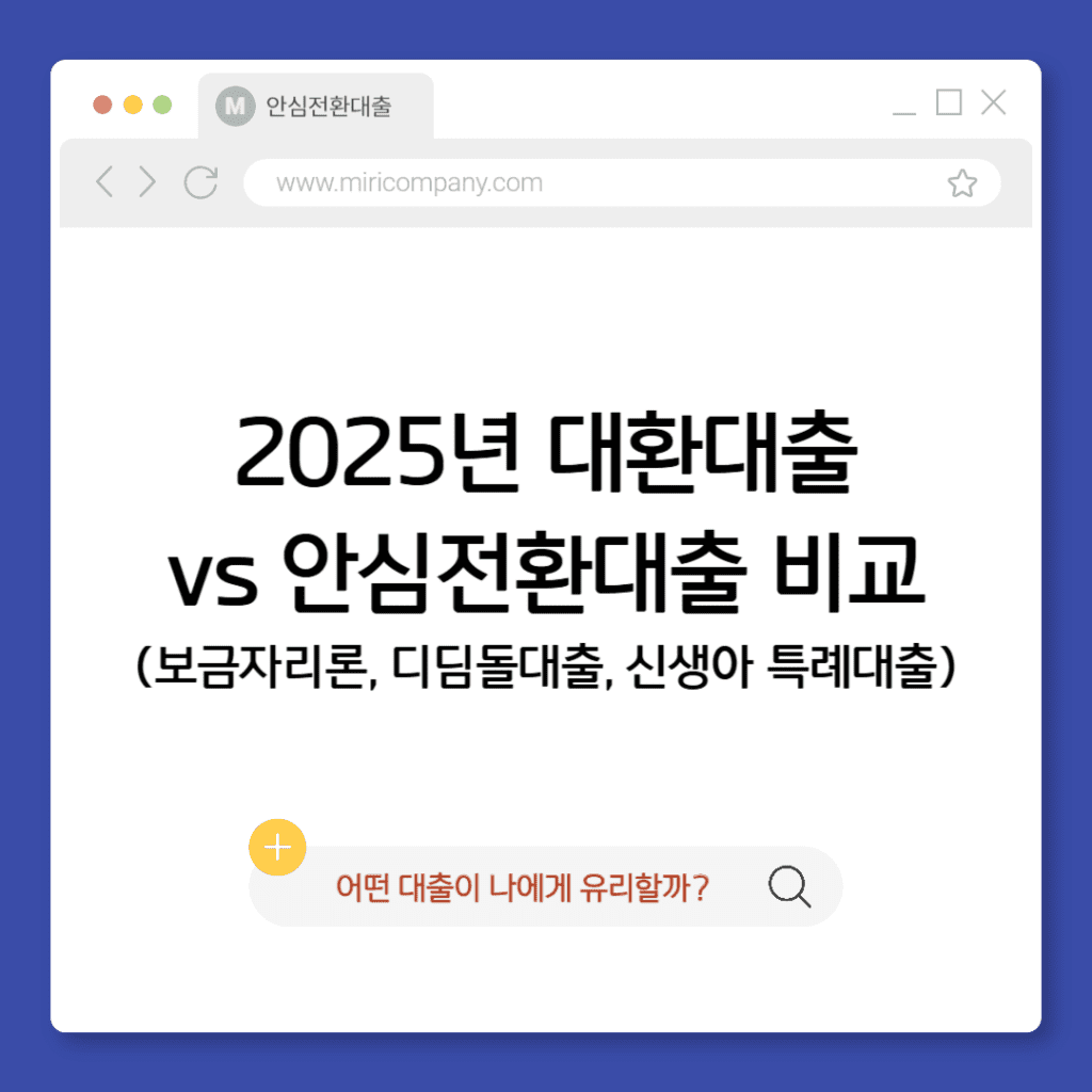 2025 안심전환대출