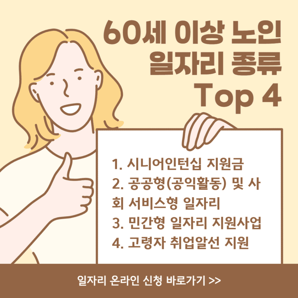 60세 이상 노인 일자리