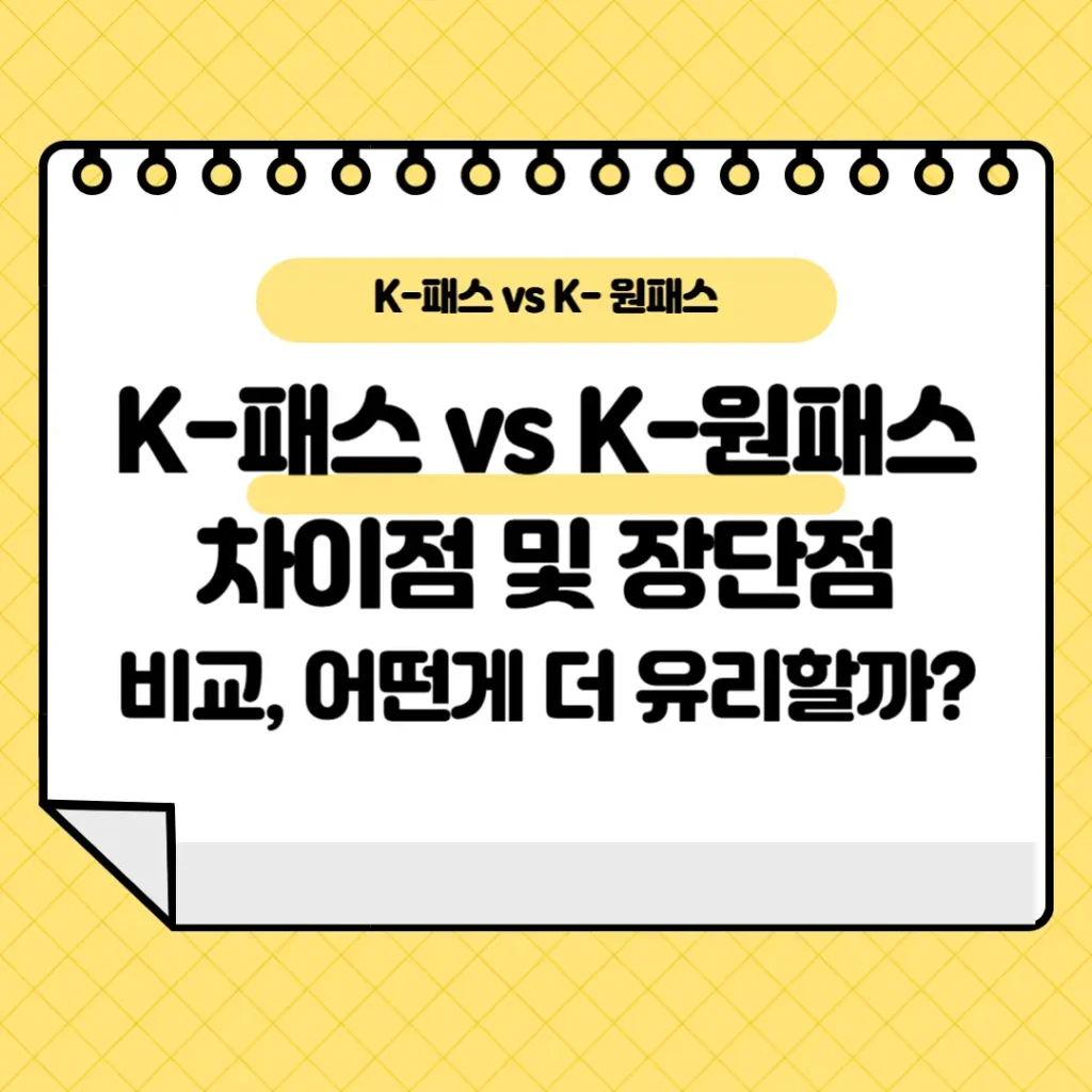 K-패스 vs K-원패스 차이점