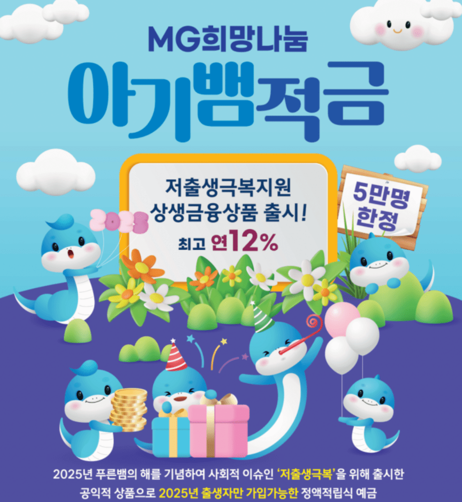 MG희망나눔 아기뱀적금