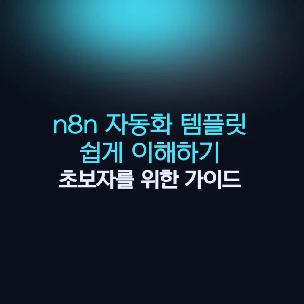 n8n 자동화 템플릿