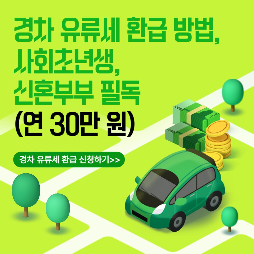 경차 유류세 환급