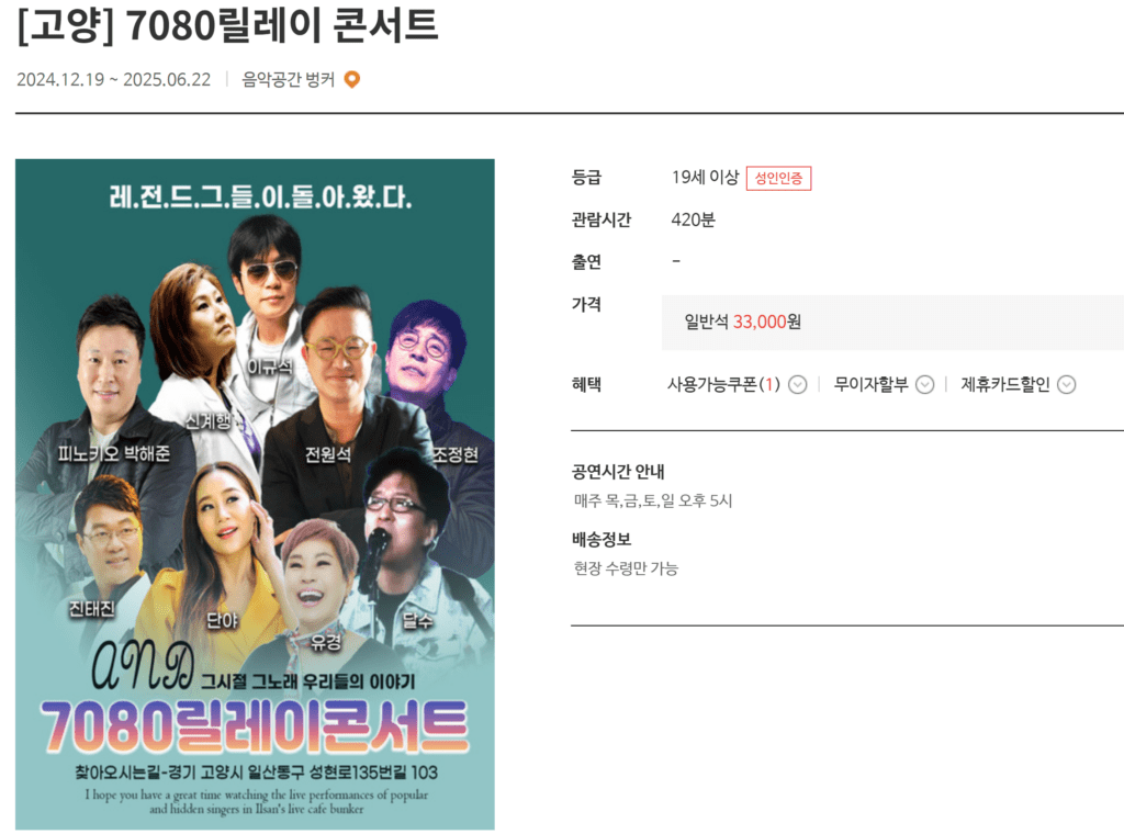 고양 7080 릴레이콘서트 빠른예매