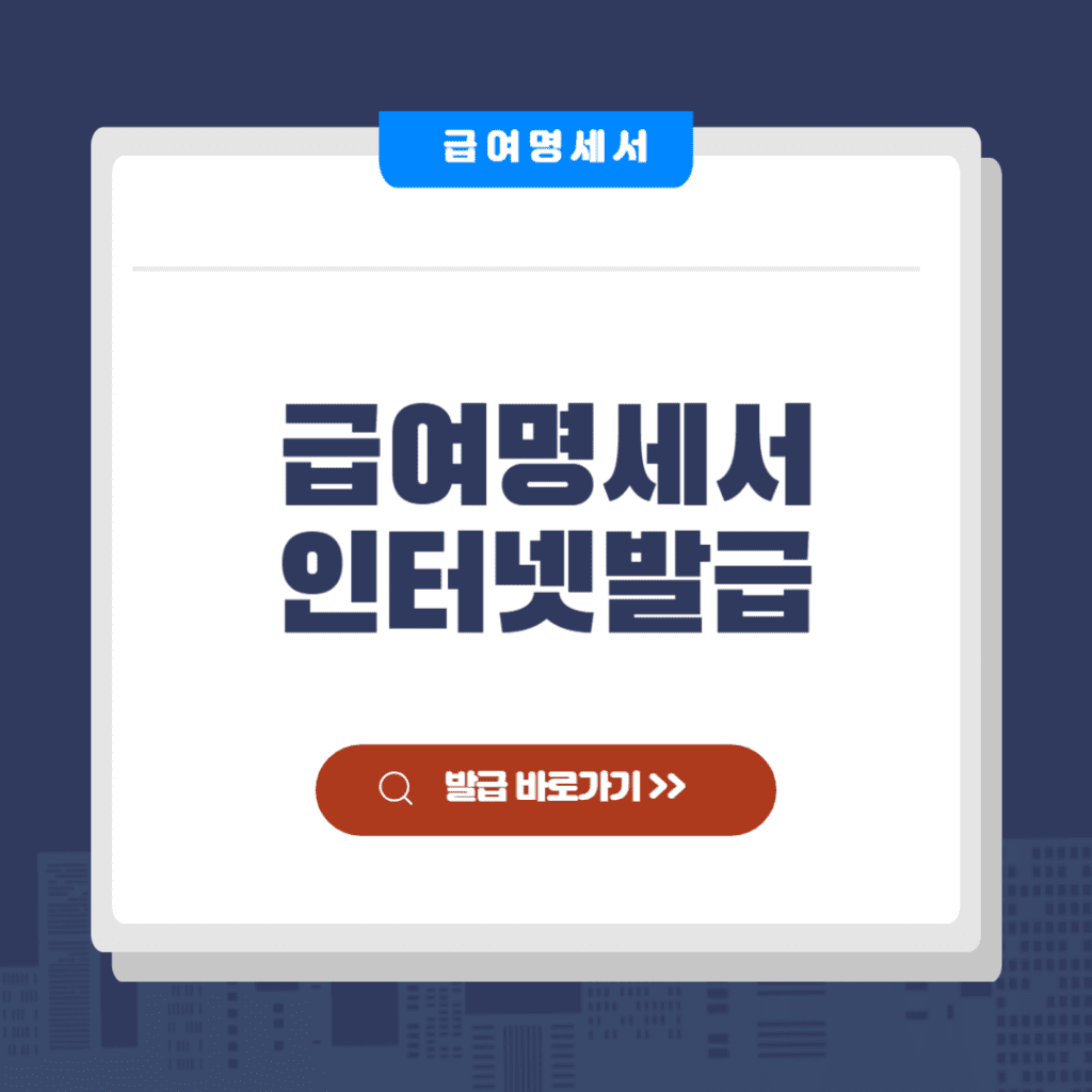 급여명세서 인터넷발급