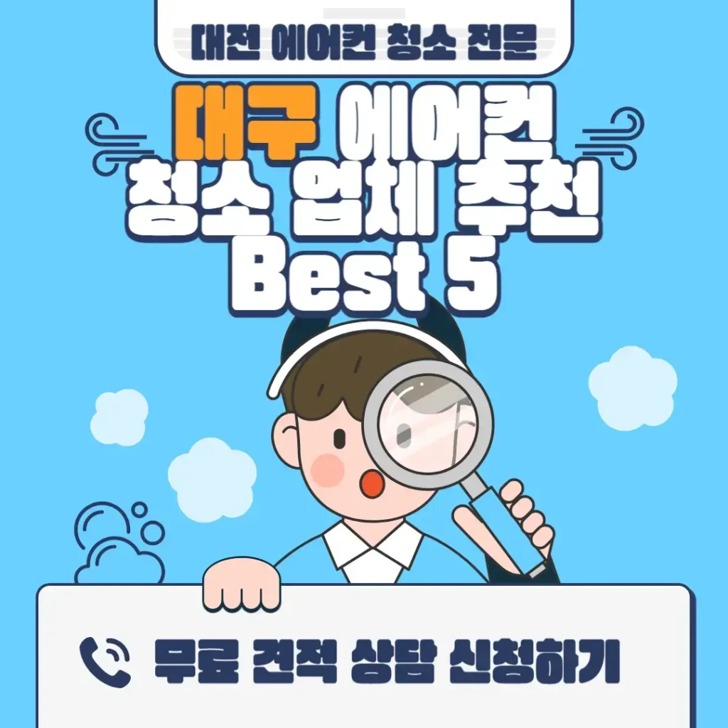 대구 에어컨 청소