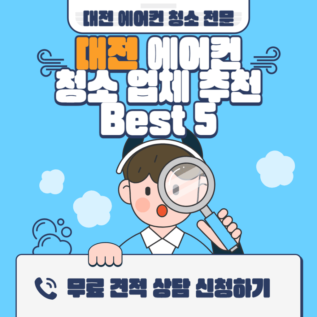 대전 에어컨 청소