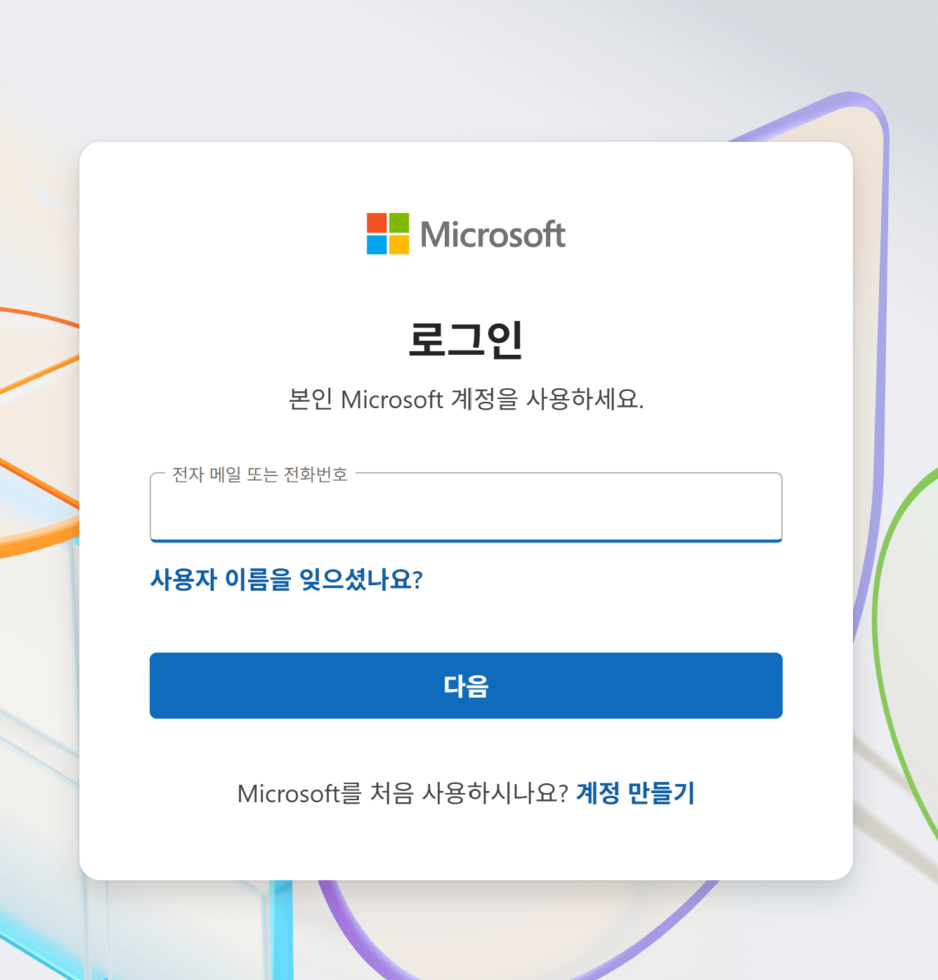 마이크로소프트 계정