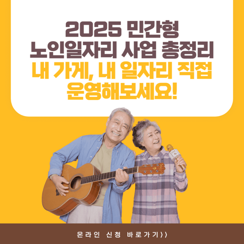 민간형 노인일자리