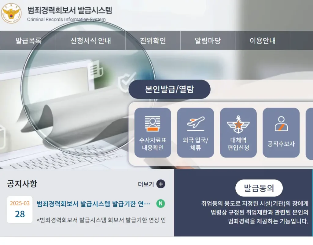 범죄수사경력회보서 인터넷 발급