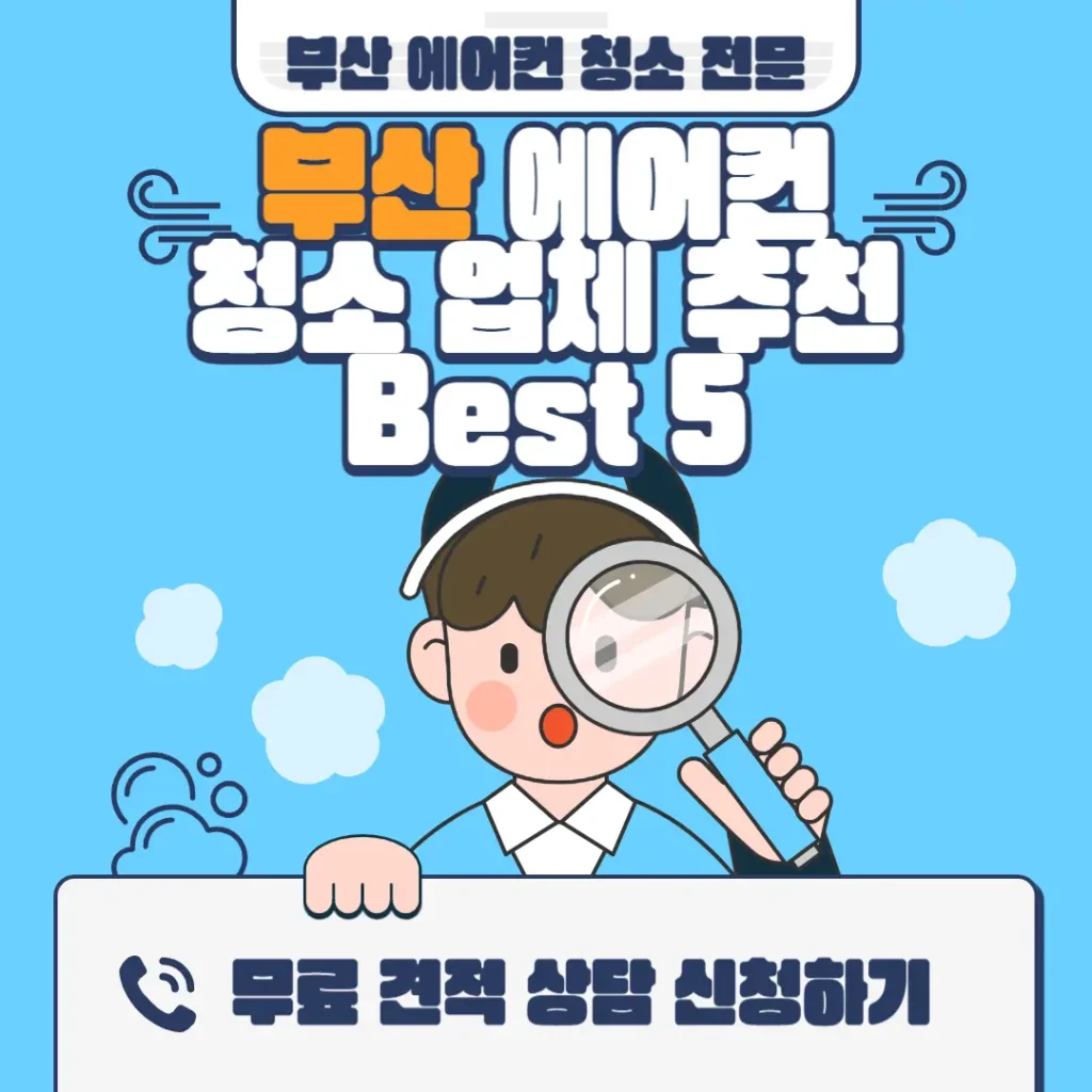 부산 에어컨 청소