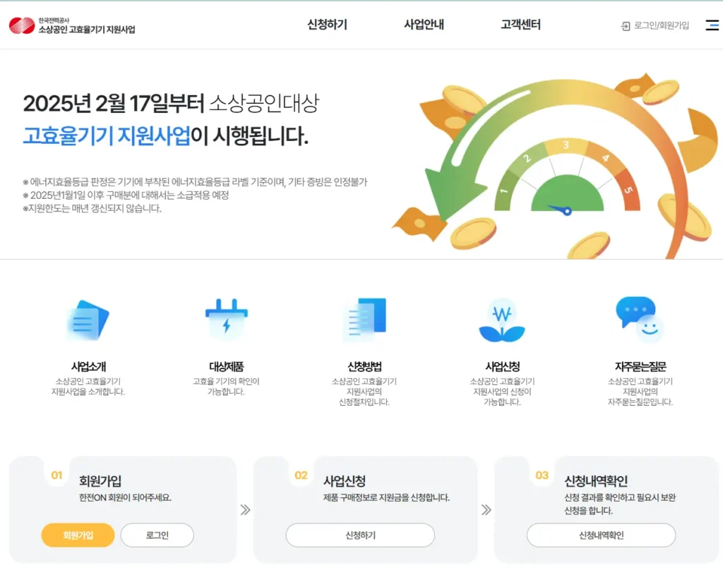 소상공인 고효율기기 지원사업