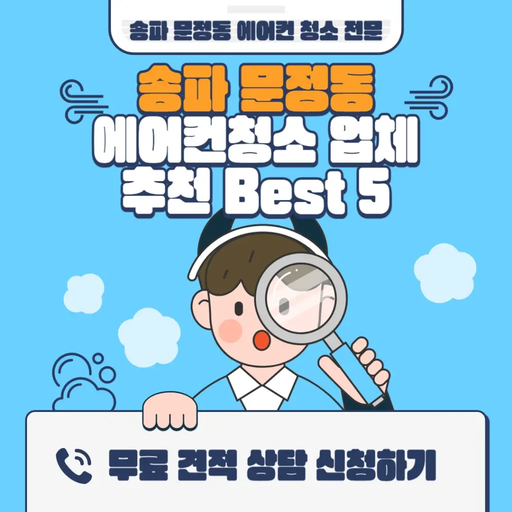 송파 문정동 에어컨청소