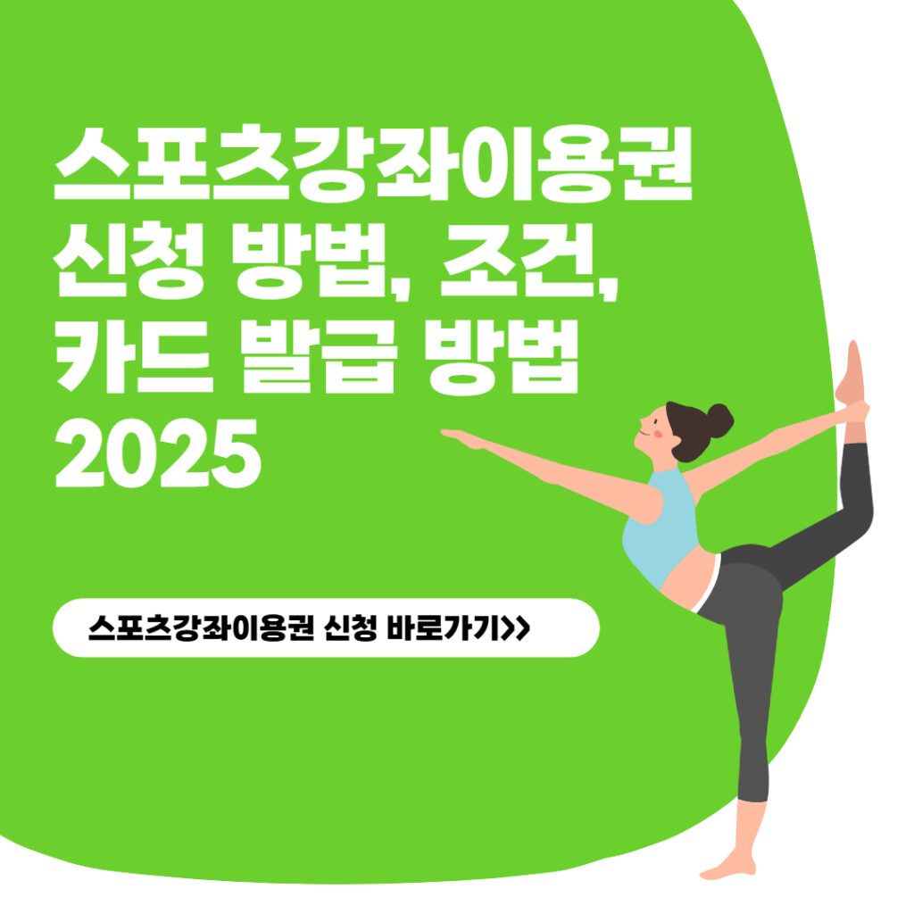 스포츠강좌이용권 신청