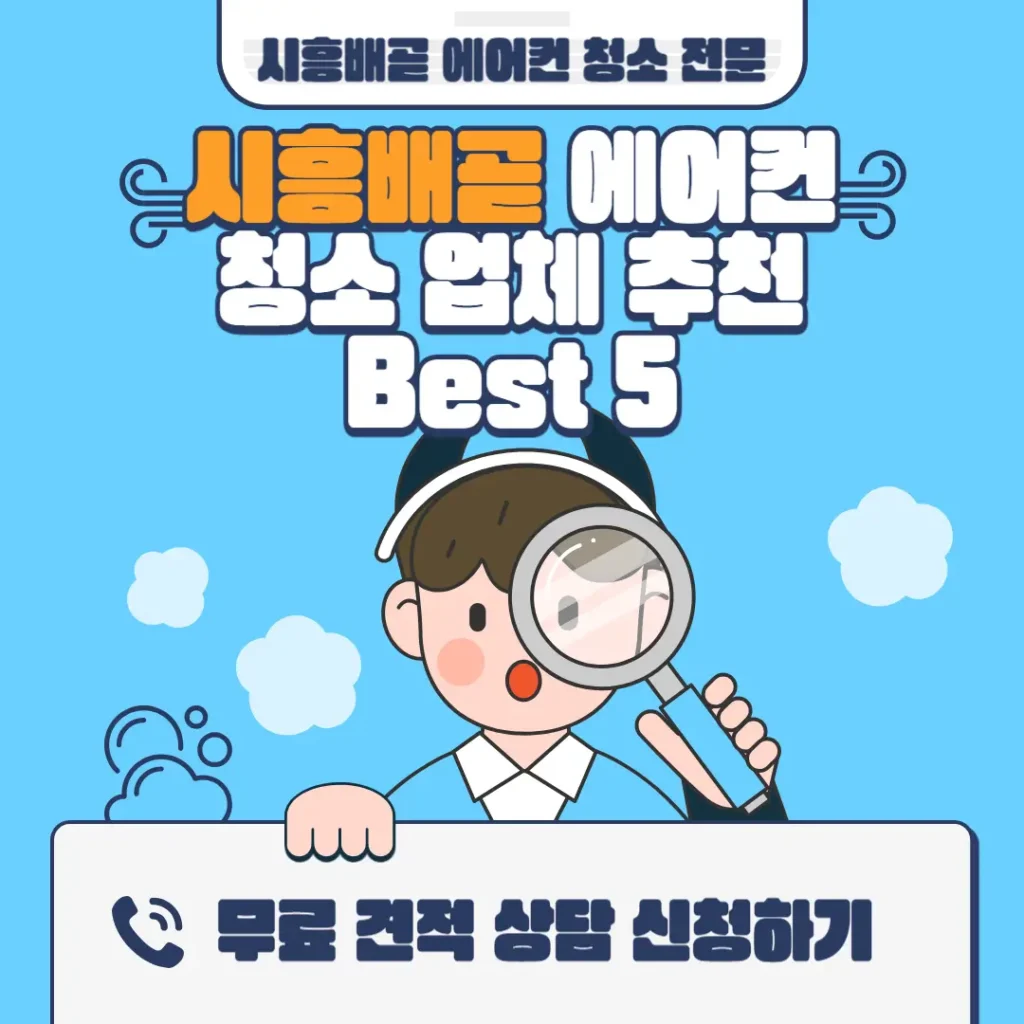 시흥배곧 에어컨청소