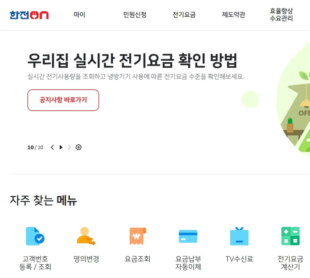 실시간 전기요금 확인