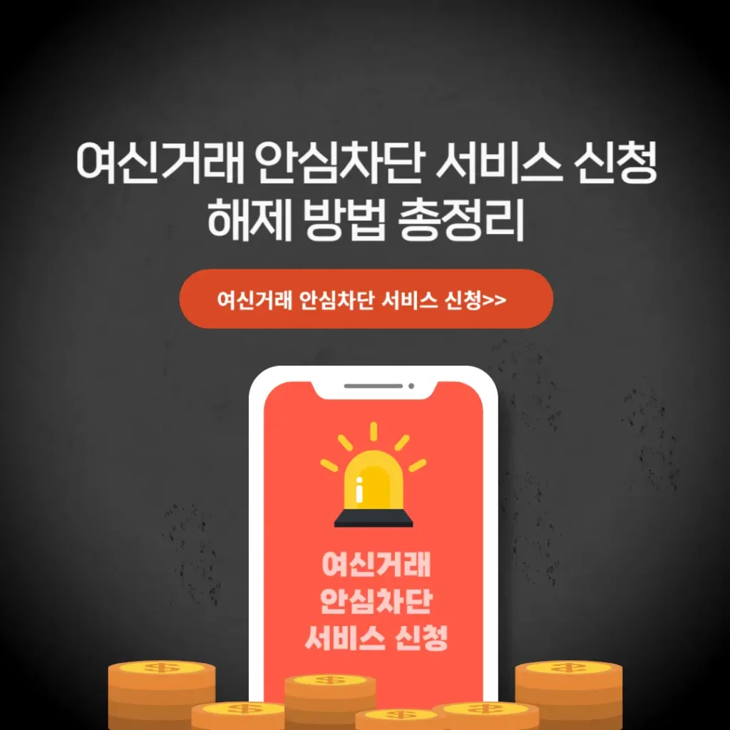 여신거래 안심차단 서비스