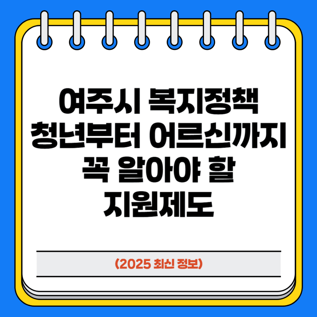 여주시 복지정책