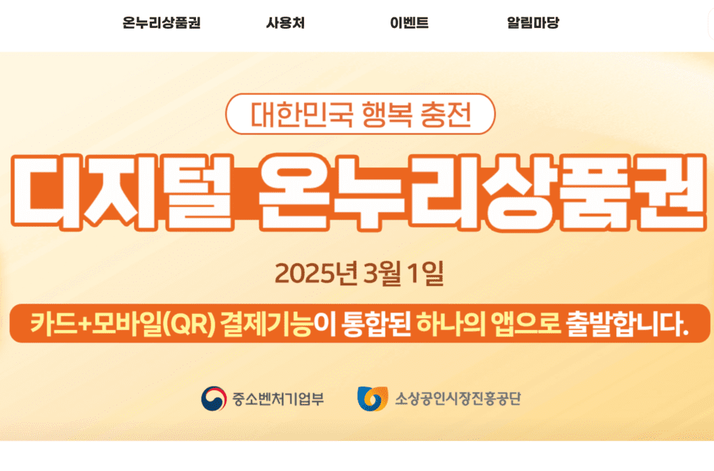 온누리상품권 온라인 사용처 (1)