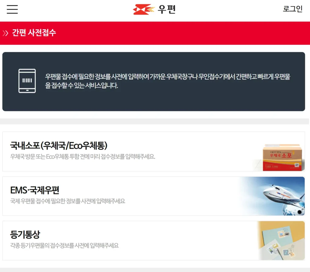 우체국 택배 간편 사전접수