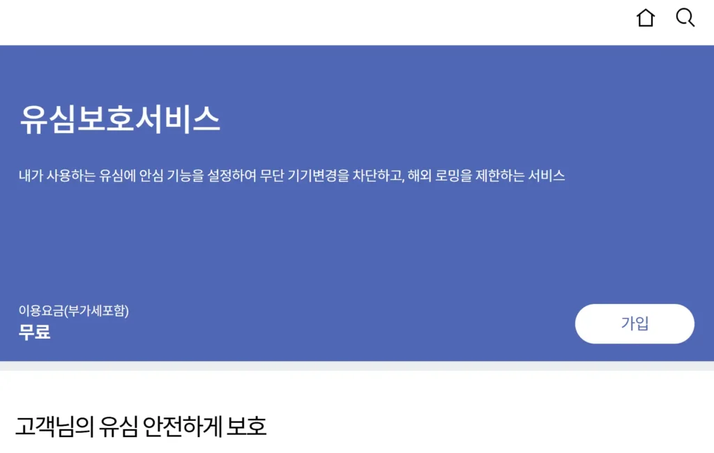 유심보호서비스 신청